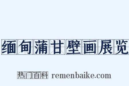 缅甸蒲甘壁画展览是什么意思的图片